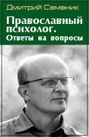 Дмитрий Семеник. Православный психолог. Ответы на вопросы